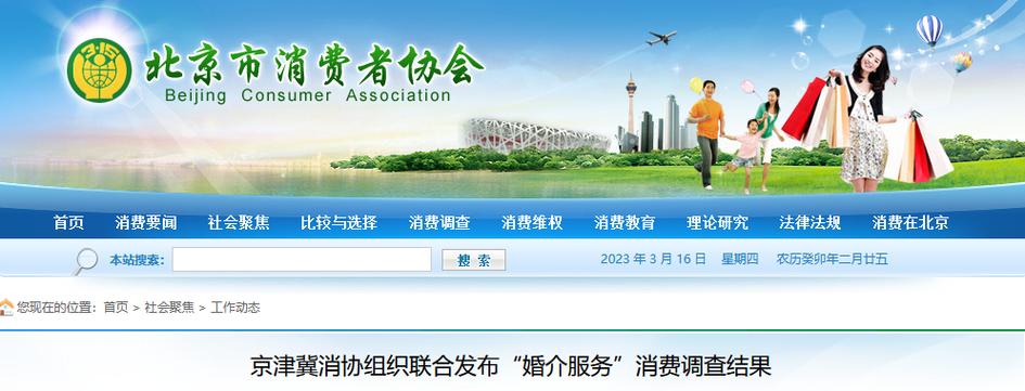 京津冀消协组织发布婚介服务调查:部分机构信息审核不严