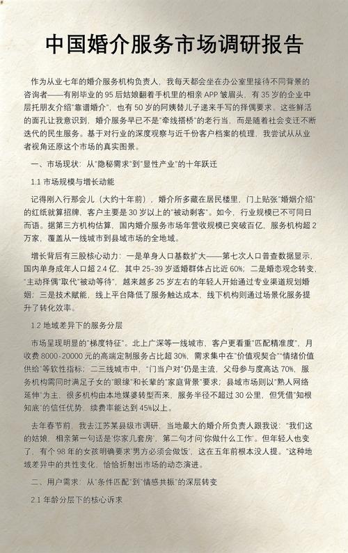 中国婚介服务市场调研报告