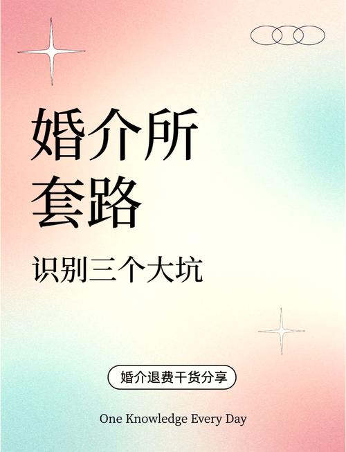 警惕婚介服务中的“会员升级”与“高端服务”附加费陷阱
