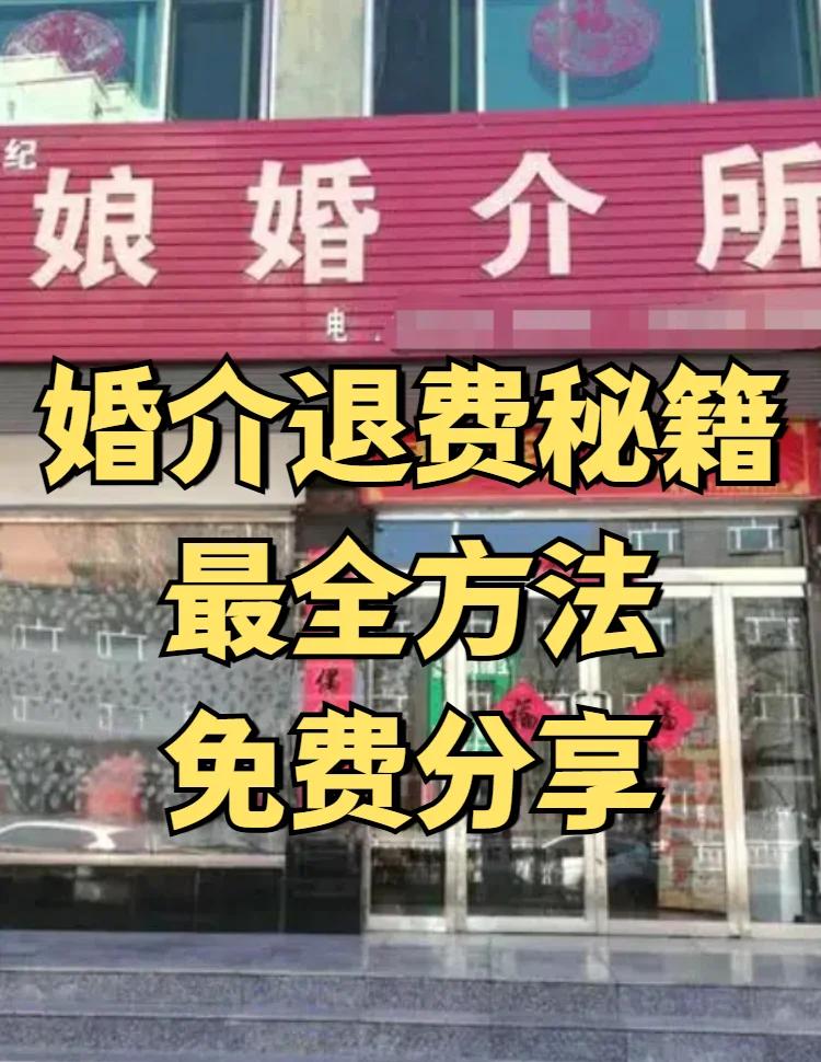 婚介所服务不满意？教你如何退款！