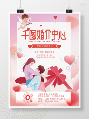粉色浪漫婚庆服务婚介中心宣传海报